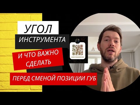 Видео: Угол инструмента при игре на трубе и что важно сделать, если решили менять постановку губ