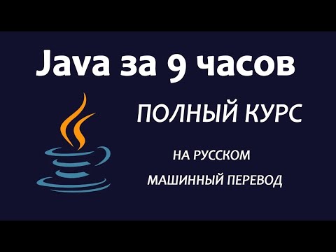 Видео: Изучите Java 8 — полное руководство для начинающих на русском, машинный перевод яндекса