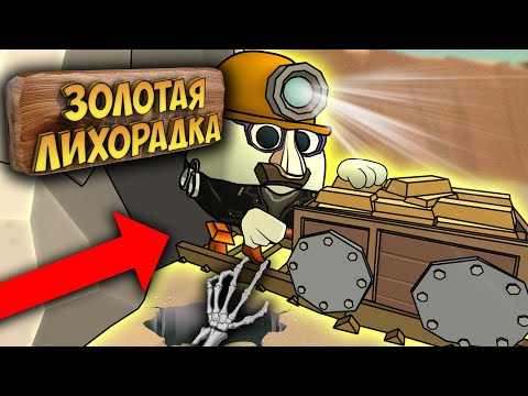 Видео: БИТВА СТРОИТЕЛЕЙ В ЧИКЕН ГАН - ЗОЛОТАЯ ЛИХОРАДКА. CHICKEN GUN