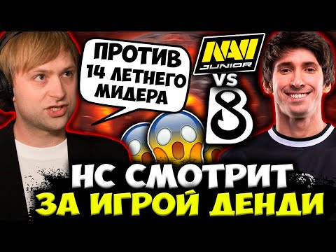 Видео: НС СМОТРИТ ЗА ИГРОЙ ДЕНДИ ПРОТИВ 14 ЛЕТНЕГО МИДЕРА ИЗ НАВИ / B8 Esports vs Natus Vincere Junior