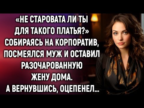 Видео: «Не старовата ли ты для такого платья?» собираясь на корпоратив, сказал муж. А вернувшись…