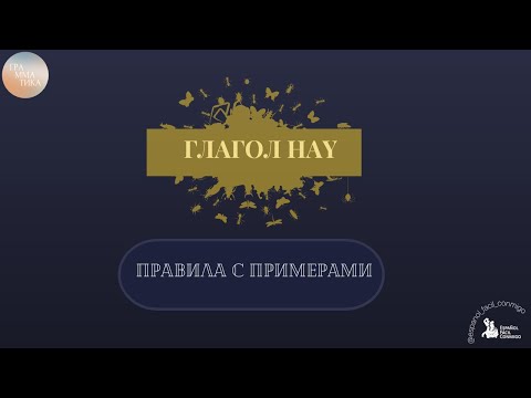 Видео: #8 Испанский тренажёр для начинающих. Безличная форма HAY. Строим предложения.