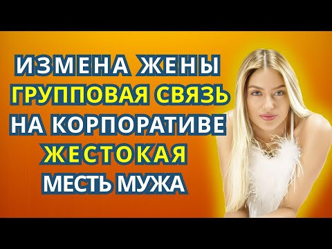 Видео: Измена жены на корпоративе 😱 Муж устроил жестокую месть 💔  Реальная история