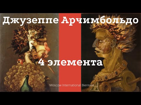 Видео: Джузеппе Арчимбольдо. Четыре элемента. Пределы человеческого. Алексей Расторгуев. Лекция