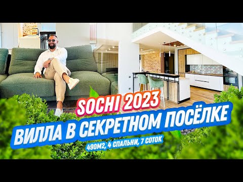 Видео: Вилла в СЕКРЕТНОМ посёлке в Сочи! Домсбассейном.рф