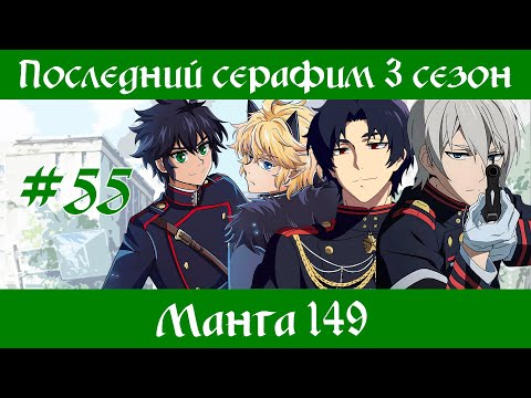 Видео: Последний серафим 3 сезон #55 [пересказ манги 149 глава]