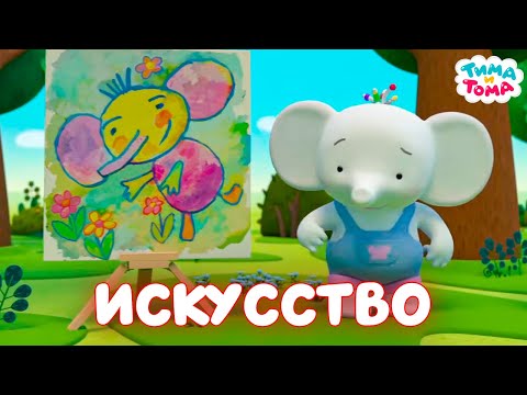 Видео: Тима и Тома. Лучшие серии про искусство