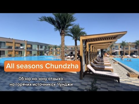 Видео: Зона отдыха All Seasons Горячие источники Чунджа