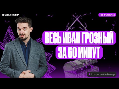 Видео: Весь Иван Грозный за 60 минут | ОГЭ по истории | ТОП-РЕПЕТИТОР