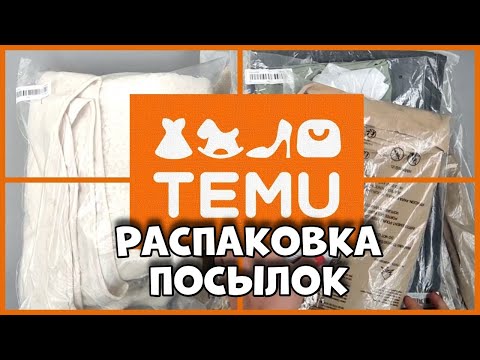 Видео: Одежда с Тему — восторг или разочарование? Распаковка!