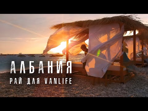 Видео: Дорожные приключения: #5 Путешествие на самодельном автодоме 2021. Хорватия, Черногория, Албания!