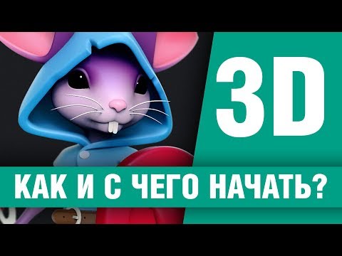 Видео: Как начать заниматься 3D и какую программу выбрать