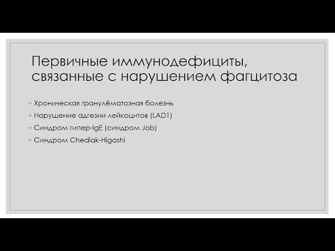 Видео: Иммунная система 12. Иммунодефициты  Часть 2