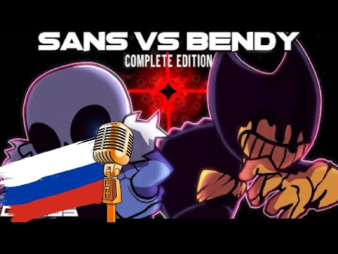 Видео: BENDY VS SANS Озвучено русс HSP (INDIE-CROSS/WHAT-IF) //(COMPLETE EDITION)