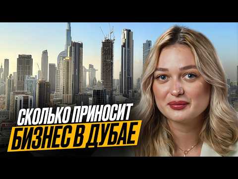 Видео: Сколько РЕАЛЬНО Приносит Бизнес в Дубае? Вся правда про Бизнес в ОАЭ в 2025 году