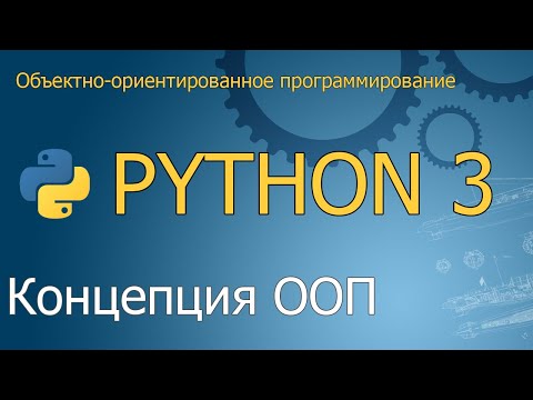 Видео: Концепция ООП простыми словами | Объектно-ориентированное программирование Python