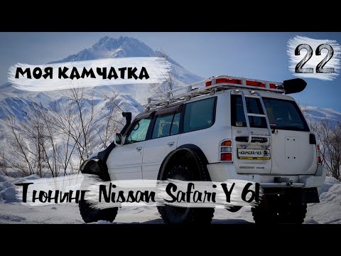Видео: МОЯ КАМЧАТКА (22 серия) | Самый лучший внедорожник, для меня. Итоги тюнинга Nissan Safari Y61 TB 45