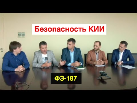 Видео: Безопасность критической информационной инфраструктуры -187-ФЗ КИИ - защита крупной компании