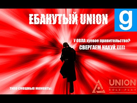 Видео: ЕБ#НУТЫЙ UNION ➤ [Garry's Mod - Union HL2RP ] City 2