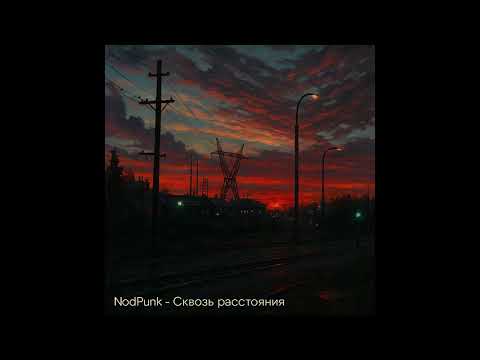Видео: NodPunk - Сквозь расстояние Speed Up