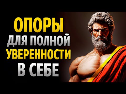 Видео: УВЕРЕННОСТЬ В СЕБЕ — ЭТО РЕШЕНИЕ | СТОИЦИЗМ