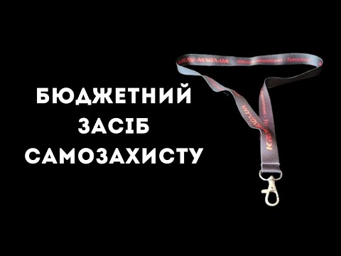Видео: Бюджетний засіб самозахисту