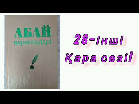 Видео: АБАЙ ҚҰНАНБАЙҰЛЫ ҚАРА СӨЗДЕРІ! АЩЫ ШЫНДЫҚ! #абай #абайқұнанбаев #ақын#аудиокітап#қарасөз#нақылсөздер