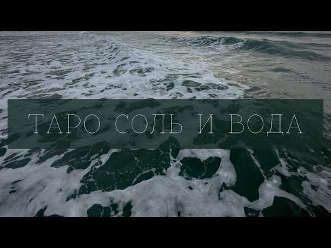 Видео: ОБЗОР ТАРО СОЛЬ И ВОДА