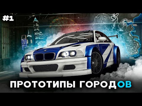 Видео: Где Находится Рокпорт и Бэйвью? Прототипы Городов из Need for Speed / Ч1