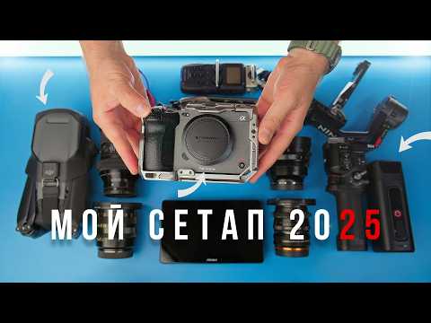 Видео: Моё оборудование для съёмки в 2025