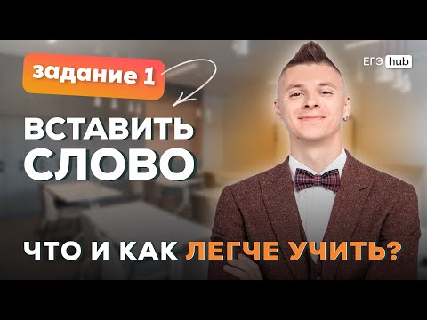 Видео: Задание 1: вставить слово | Что и как легче учить?