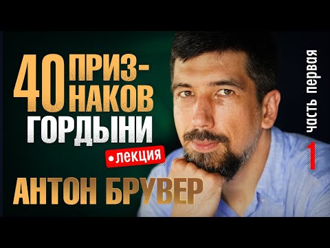Видео: Что такое гордыня? Лекция "40 признаков гордыни", часть 1. [Антон Брувер]