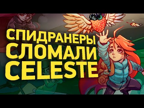 Видео: Как пройти Celeste за 26 минут | Разбор спидрана