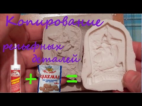 Видео: Копирование рельефных деталей при помощи силиконового герметика.