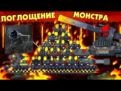 Видео: Поглощение монстра - Мультики про танки реакция на Gerand геранд world of tanks wot танк анимация