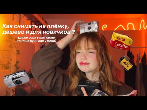 Видео: Как снимать на плёночную камеру, дёшево и для новичков ?