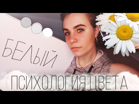 Видео: Невинный белый цвет! Запудри им мозги.  ПСИХОЛОГИЯ ЦВЕТА в ОДЕЖДЕ