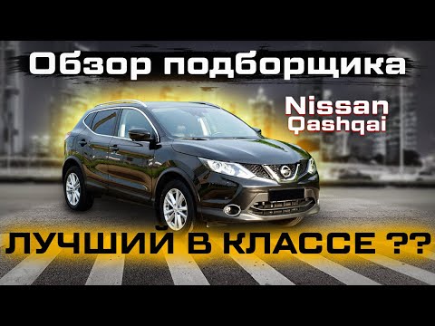 Видео: Nissan Qashqai 2 J11. Обзор. Проблемы, слабые места Кашкай.