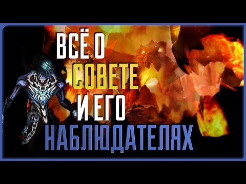 Видео: Всё об Обугленном Совете | Darksiders