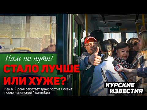 Видео: Стало лучше или хуже? Куряне комментируют изменения в общественном транспорте