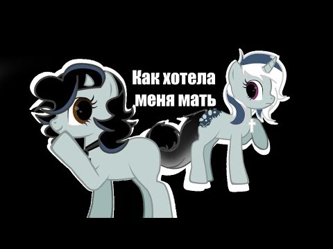 Видео: Пони клип - Как хотела меня мать