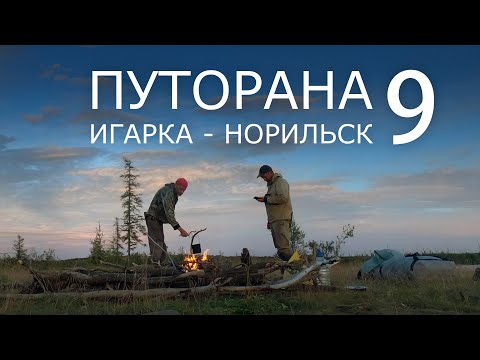 Видео: Путорана. Игарка - Норильск. Часть 9. ОЗЕРО МЕЛКОЕ