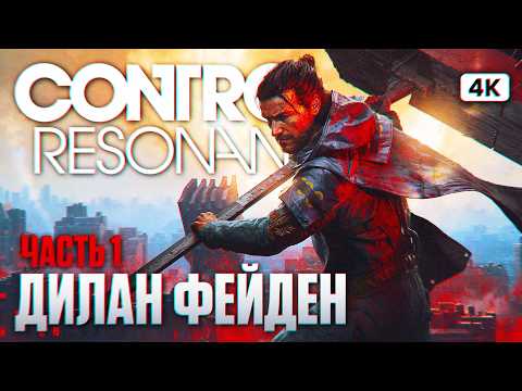 Видео: CONTROL RESONANT Полное Прохождение на Русском [4K PS5 PRO] #1 | Контрол Резонант Прохождение