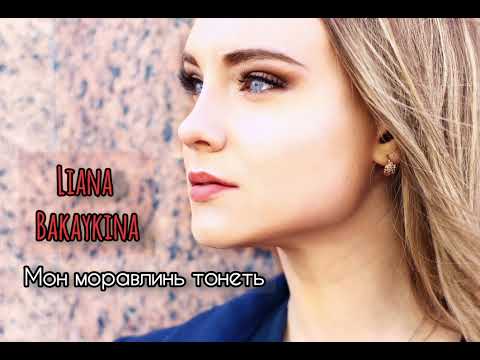 Видео: Лияна Бакайкина - Мон моравлинь тонеть