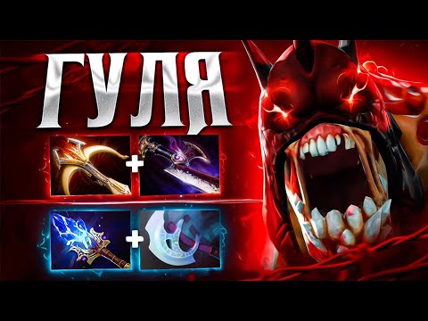 Видео: ГУЛЯ 🔥Райтклик МОНСТР на 15к ММР (+хороший билд) Lifestealler Dota 2