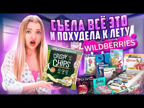 Видео: ПРОБУЮ НОВИНКИ ПП ЕДЫ с WILDBERRIES 🍫 пп Чипсы с огурцом, BOMBBar, Шоколад, Пудинг, Майонез с WB