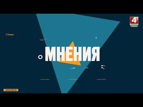 Видео: ГЕОПОЛИТИЧЕСКАЯ СИТУАЦИЯ В РЕГИОНЕ| "Мнения" 05.11.2025