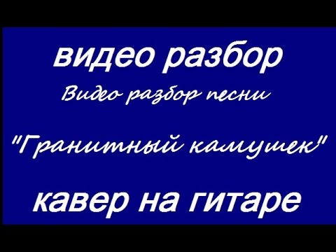Видео: видео разбор песни "Гранитный камушек", гр. "Божья Коровка"