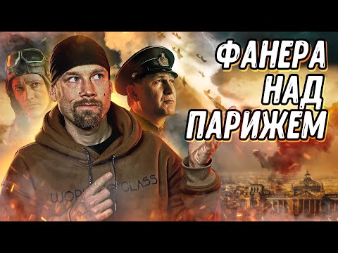 Видео: КРЫЛЬЯ НАД БЕРЛИНОМ. ЭТО ЗАЛЁТ! Мнение о фильме. Первым делом самолеты, ну а девушки - ПОТОМ?!