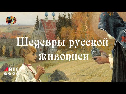 Видео: Шедевры русской живописи. Видение отроку Варфоломею.